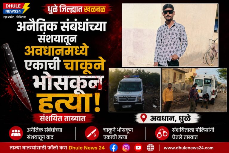 Dhule Crime; अनैतिक संबंधांच्या संशयातून अवधानमध्ये एकाची चाकूने भोसकून हत्या; संशयित ताब्यात