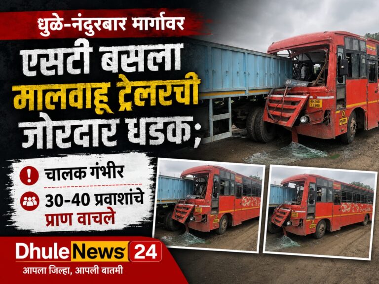 धुळे-नंदुरबार मार्गावर भीषण अपघात; एसटी बसला मालवाहू ट्रेलरची जोरदार धडक, चालक गंभीर जखमी