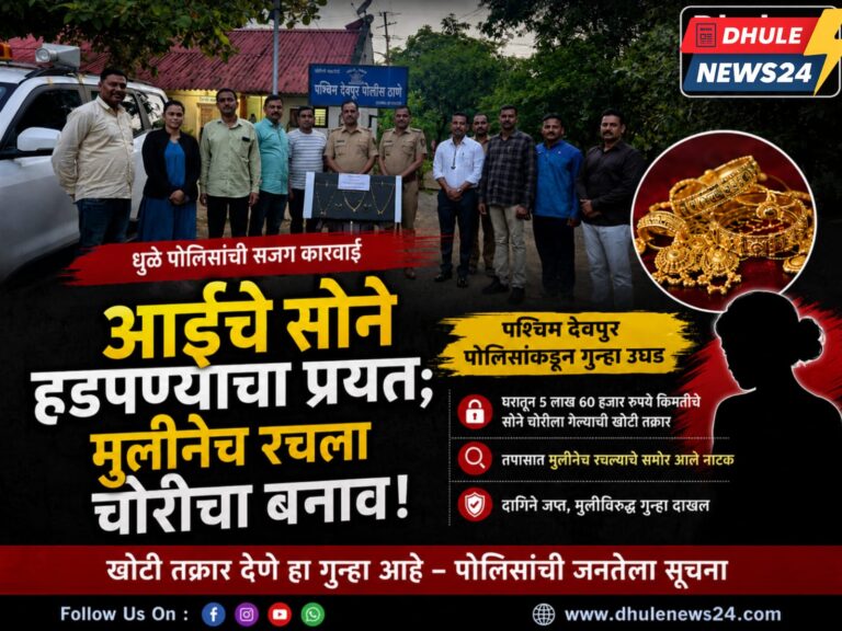 धुळे; आईचे सोने हडपण्याचा प्रयत्न; मुलीनेच रचला चोरीचा बनाव; पश्चिम देवपूर पोलिसांकडून गुन्हा उघड