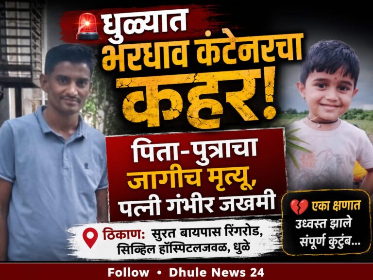 धुळ्यात भीषण अपघात! भरधाव कंटेनरच्या धडकेत पिता-पुत्राचा जागीच मृत्यू, पत्नी गंभीर