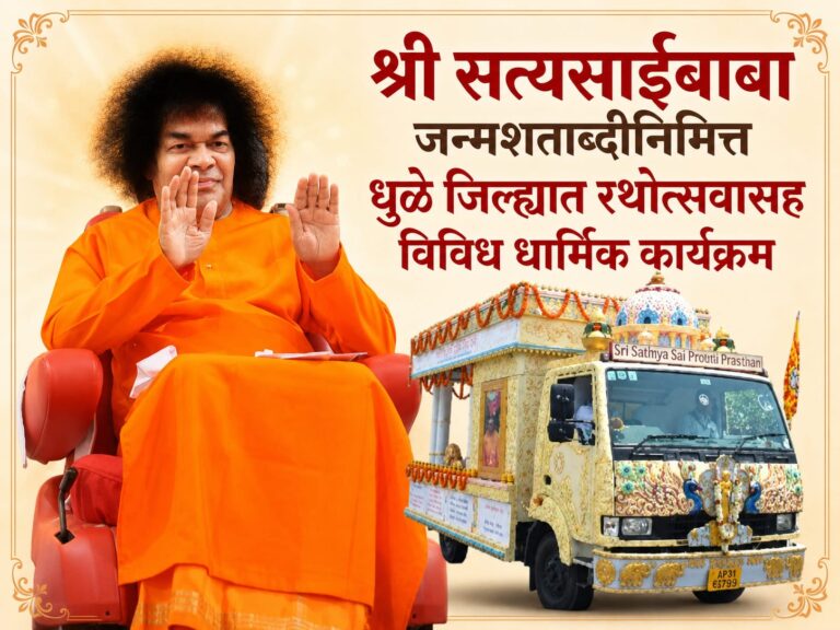 श्री सत्यसाईबाबा जन्मशताब्दीनिमित्त धुळे जिल्ह्यात रथोत्सवासह विविध धार्मिक कार्यक्रम